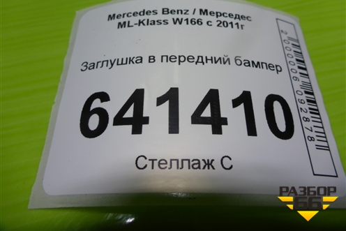 Заглушка в передний бампер (A1668851823) для Mercedes Benz ML-Klass W166 c 2011г
