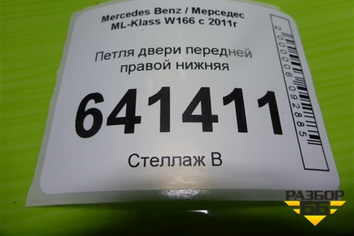 Петля двери передней правой нижняя для Mercedes Benz ML-Klass W166 c 2011г