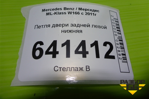 Петля двери задней левой нижняя для Mercedes Benz ML-Klass W166 c 2011г