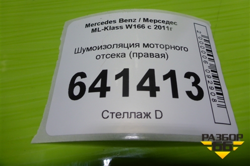 Шумоизоляция моторного отсека (правая) (A1666820223) для Mercedes Benz ML-Klass W166 c 2011г