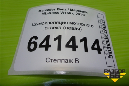 Шумоизоляция моторного отсека (левая) (A1666820323) для Mercedes Benz ML-Klass W166 c 2011г