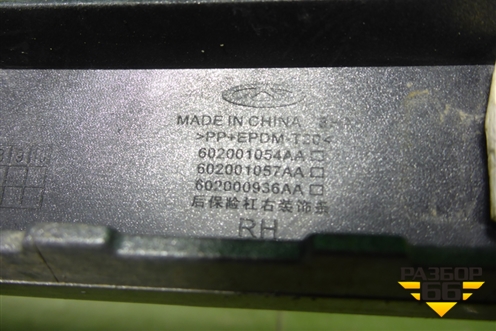 Накладка заднего бампера правая (602001054AA) для Chery Tiggo 7 Pro с 2019г