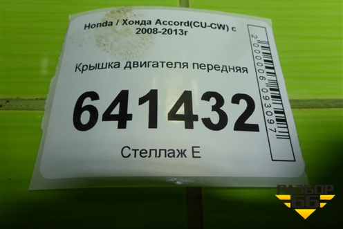 Крышка двигателя передняя (2.4л K2423) для Honda Accord(CU-CW) с 2008-2013г