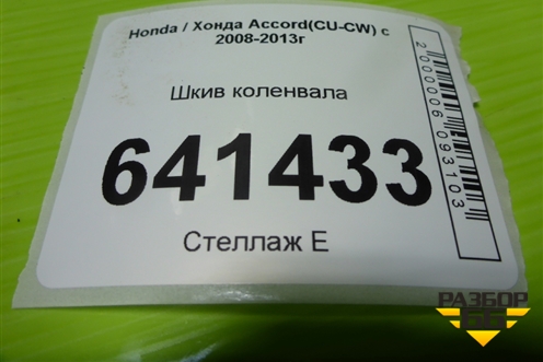 Шкив коленвала (2.4л K2423) для Honda Accord(CU-CW) с 2008-2013г