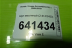 Щуп масляный (2.4л K2423) для Honda Accord(CU-CW) с 2008-2013г