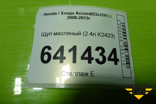 Щуп масляный (2.4л K2423) для Honda Accord(CU-CW) с 2008-2013г