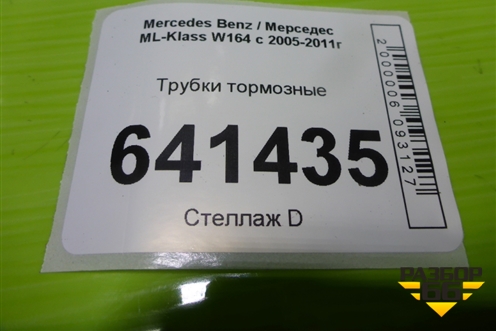 Трубки тормозные для Mercedes Benz ML-Klass W164 c 2005-2011г