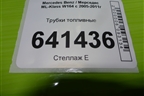 Трубки топливные для Mercedes Benz ML-Klass W164 c 2005-2011г
