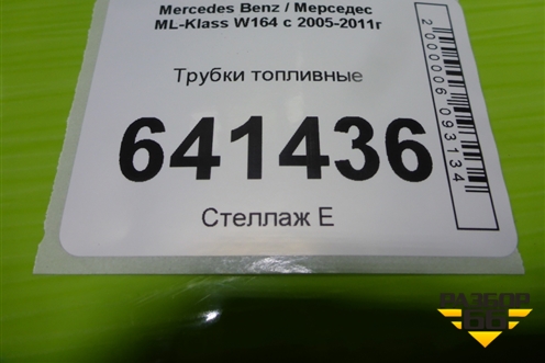Трубки топливные для Mercedes Benz ML-Klass W164 c 2005-2011г
