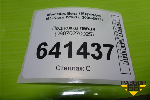 Подножка левая (06070270025) для Mercedes Benz ML-Klass W164 c 2005-2011г