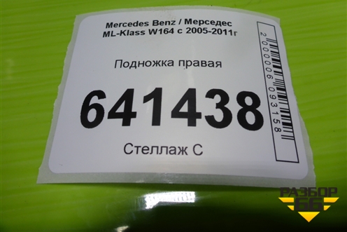 Подножка правая (06070270026) для Mercedes Benz ML-Klass W164 c 2005-2011г