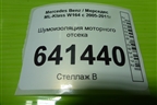 Шумоизоляция моторного отсека для Mercedes Benz ML-Klass W164 c 2005-2011г