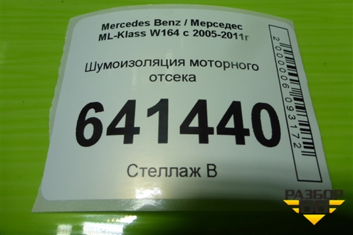 Шумоизоляция моторного отсека для Mercedes Benz ML-Klass W164 c 2005-2011г