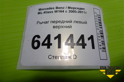 Рычаг передний левый верхний для Mercedes Benz ML-Klass W164 c 2005-2011г