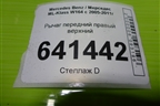 Рычаг передний правый верхний для Mercedes Benz ML-Klass W164 c 2005-2011г