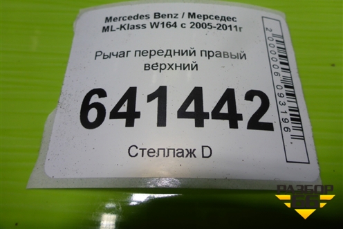 Рычаг передний правый верхний для Mercedes Benz ML-Klass W164 c 2005-2011г