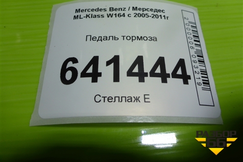 Педаль тормоза (АКПП) (A1642902001) для Mercedes Benz ML-Klass W164 c 2005-2011г