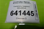 Усилитель тормозов вакуумный (A1644301430) для Mercedes Benz ML-Klass W164 c 2005-2011г