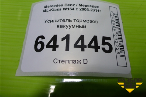 Усилитель тормозов вакуумный (A1644301430) для Mercedes Benz ML-Klass W164 c 2005-2011г