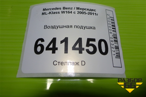 Воздушная подушка для Mercedes Benz ML-Klass W164 c 2005-2011г