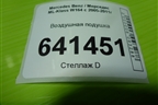Воздушная подушка для Mercedes Benz ML-Klass W164 c 2005-2011г