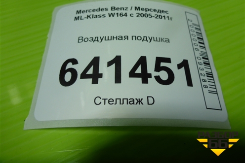 Воздушная подушка для Mercedes Benz ML-Klass W164 c 2005-2011г