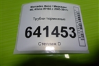 Трубки тормозные для Mercedes Benz ML-Klass W164 c 2005-2011г