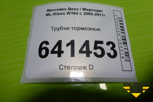 Трубки тормозные для Mercedes Benz ML-Klass W164 c 2005-2011г
