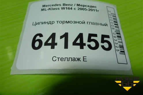 Цилиндр тормозной главный для Mercedes Benz ML-Klass W164 c 2005-2011г