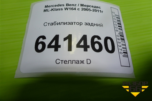 Стабилизатор задний для Mercedes Benz ML-Klass W164 c 2005-2011г