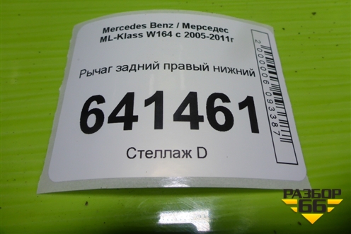Рычаг задний правый нижний для Mercedes Benz ML-Klass W164 c 2005-2011г
