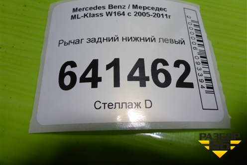 Рычаг задний нижний левый для Mercedes Benz ML-Klass W164 c 2005-2011г