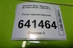 Рычаг задний верхний для Mercedes Benz ML-Klass W164 c 2005-2011г