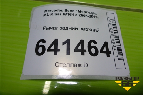 Рычаг задний верхний для Mercedes Benz ML-Klass W164 c 2005-2011г