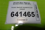 Рычаг задний продольный левый (000060364106) для Mercedes Benz ML-Klass W164 c 2005-2011г