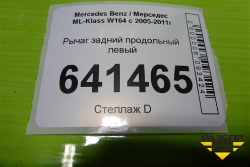 Рычаг задний продольный левый (000060364106) для Mercedes Benz ML-Klass W164 c 2005-2011г