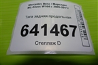 Тяга задняя продольная для Mercedes Benz ML-Klass W164 c 2005-2011г
