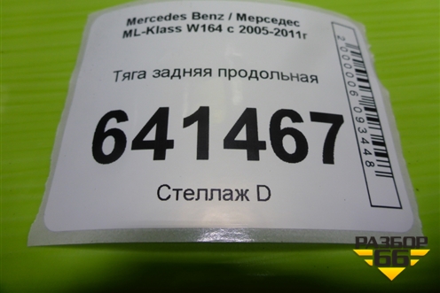 Тяга задняя продольная для Mercedes Benz ML-Klass W164 c 2005-2011г
