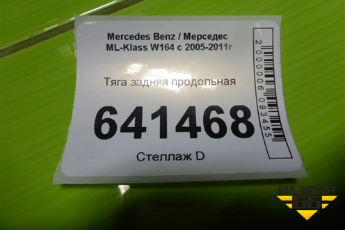 Тяга задняя продольная для Mercedes Benz ML-Klass W164 c 2005-2011г