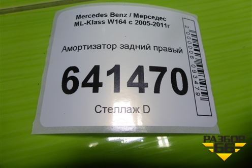 Амортизатор задний правый для Mercedes Benz ML-Klass W164 c 2005-2011г