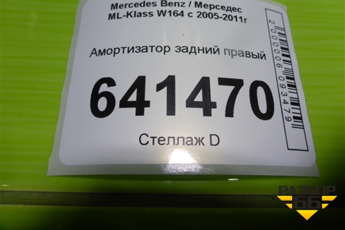 Амортизатор задний правый для Mercedes Benz ML-Klass W164 c 2005-2011г