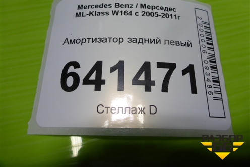 Амортизатор задний левый для Mercedes Benz ML-Klass W164 c 2005-2011г