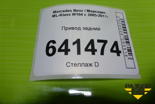 Привод задний (3.5л 272967 шлиц внутр-37 наруж-30) для Mercedes Benz ML-Klass W164 c 2005-2011г