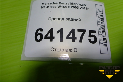 Привод задний (3.5л 272967 шлиц внутр-37 наруж-30) для Mercedes Benz ML-Klass W164 c 2005-2011г