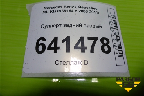 Суппорт задний правый для Mercedes Benz ML-Klass W164 c 2005-2011г