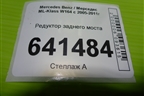 Редуктор заднего моста (A1643501014) для Mercedes Benz ML-Klass W164 c 2005-2011г