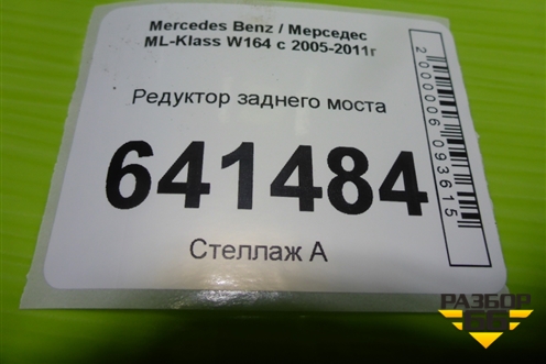 Редуктор заднего моста (A1643501014) для Mercedes Benz ML-Klass W164 c 2005-2011г