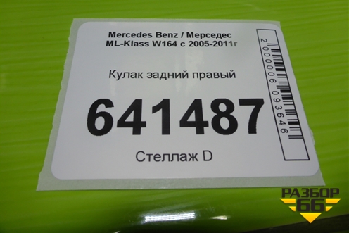 Кулак задний правый для Mercedes Benz ML-Klass W164 c 2005-2011г