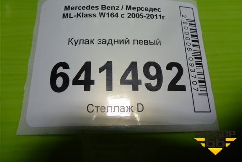 Кулак задний левый для Mercedes Benz ML-Klass W164 c 2005-2011г