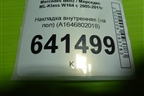 Накладка внутренняя (на пол) (A1646802018) (A1646842918) для Mercedes Benz ML-Klass W164 c 2005-2011г